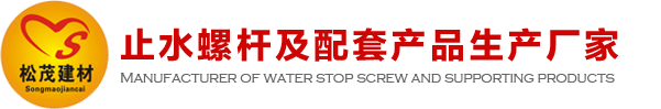 建筑止水螺桿、穿墻螺栓、鋁模錐形套管生產(chǎn)廠(chǎng)家